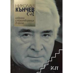 Избрани стихотворения в проза (2007)
