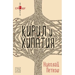 Кирил и Хипатия (2013)