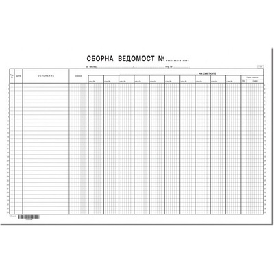 Сборна ведомост, малка, вестник А3 50 л (112110010-1-1957)