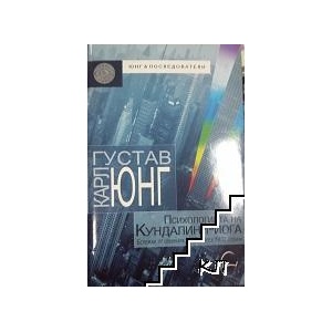 Психологията на Кундалини-йога (ISBN: 9789548311335)