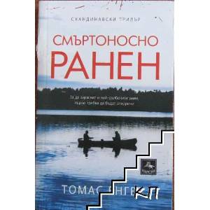 Смъртоносно ранен (ISBN: 9786191611690)