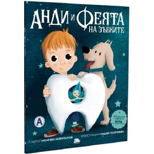 Анди и феята на зъбките (ISBN: 9786192500726)