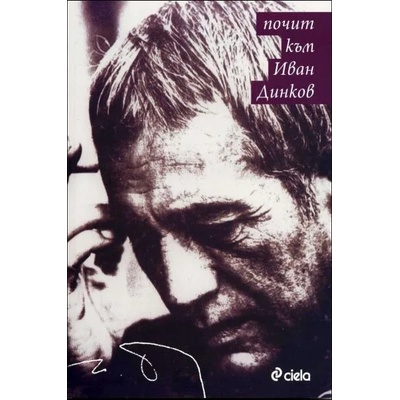 Почит към Иван Динков