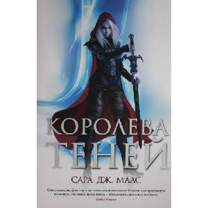 Королева теней | Сара Маас (ISBN: 9785389191037)