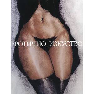 Еротично изкуство (ISBN: 9789549817362)