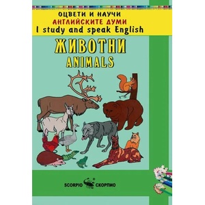 Оцвети и научи английските думи: Животни (ISBN: 9789547924208)