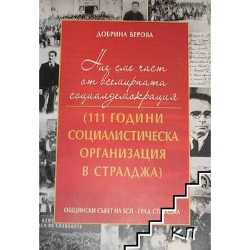 Ние сме част от всемирната социалдемокрация: 111 години социалистическа организация в Стралджа