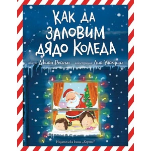 Как да заловим Дядо Коледа (ISBN: 9789542622185)