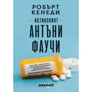 Истинският Антъни Фаучи (ISBN: 9786190111276)