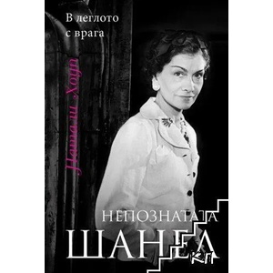 Непознатата Шанел (2019)