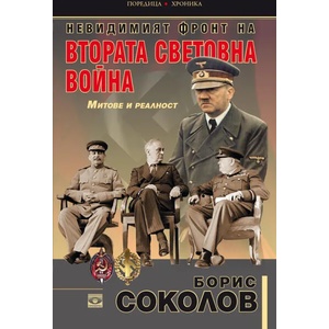 Невидимият фронт на Втората световна война (2019)