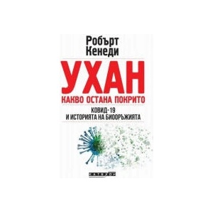 Ухан - какво остана покрито (2024)