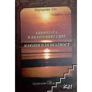 Хипнозата и квантовият свят (ISBN: 9789549925722)