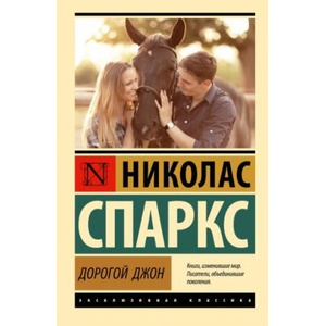 Дорогой Джон | Николас Спаркс (2006)