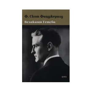 Великият Гетсби (ISBN: 9789545973413)
