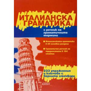 Италианска граматика (ISBN: 9789545296338)