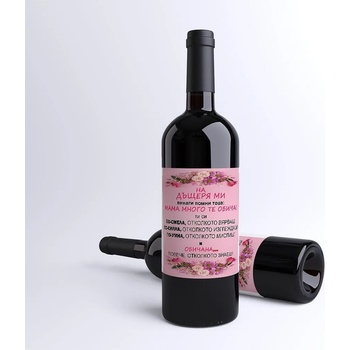 Image 1 of Бутилка червено вино с етикет - На дъщеря ми