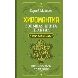 Хиромантия. Большая книга практик. Чтение судьбы по ладони | Сергей Матвеев (2024)