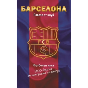 Барселона. Повече от клуб (ISBN: 9786197529234)