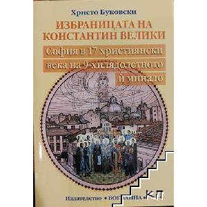 Избраницата на Константин Велики (ISBN: 9789546760777)