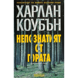 Непознатият от гората (ISBN: 9786190208594)