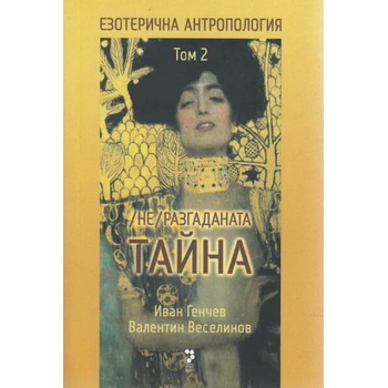 Image 1 of Езотерична антропология, том 2