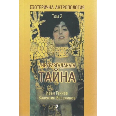 Езотерична антропология, том 2