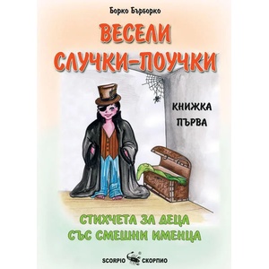 Весели случки-поучки (ISBN: 9786192600808)