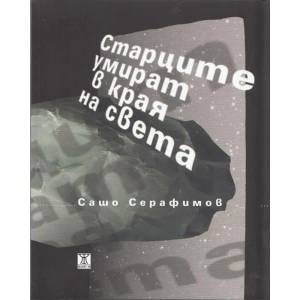 Старците умират в края на света (2013)