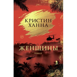 Женщины | Кристин Ханна (ISBN: 9785864719923)