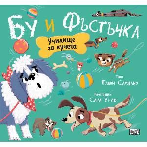 Училище за кучета Бу и Фъстъчка (ISBN: 9786192700171)