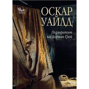 Портретът на Дориан Грей (ISBN: 9789544741372)