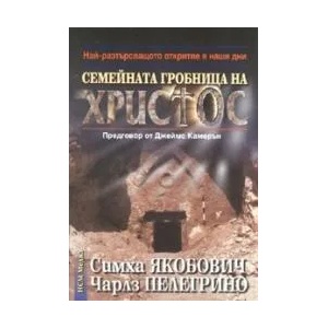 Семейната гробница на Христос (2007)