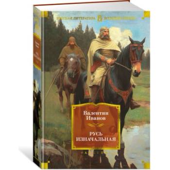 Русь изначальная | Валентин Иванов