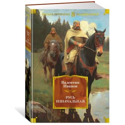 Русь изначальная | Валентин Иванов