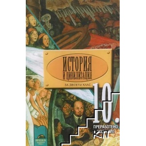 История и цивилизация за 10. клас (ISBN: 9789540126890)