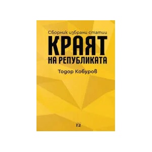 Краят на републиката. Сборник избрани статии (2022)