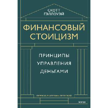 Image 1 of Финансовый стоицизм. Принципы управления деньгами