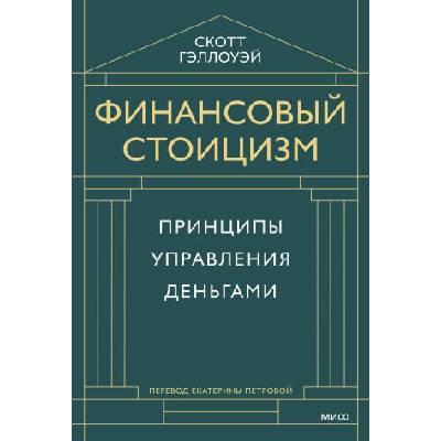 Финансовый стоицизм. Принципы управления деньгами