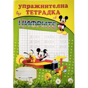  Упражнителна тетрадка Цифрите 24 страници