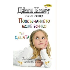 Подсъзнанието може всичко при децата (ISBN: 9789547615700)