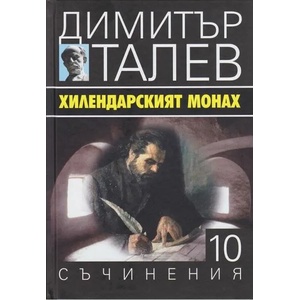 Съчинения в 15 тома, том 10: Хилендарският монах (2018)