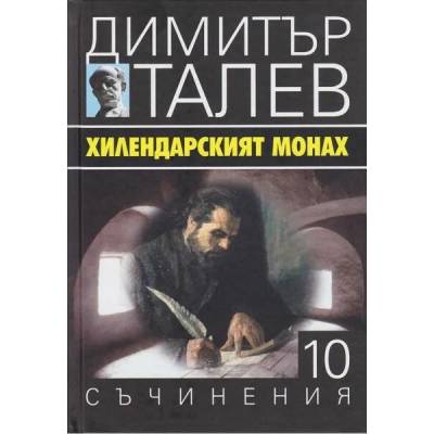 Хилендарският монах (Съчинения в 15 тома - Т. 10) - твърди корици