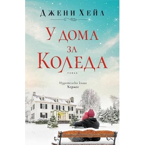 У дома за Коледа (ISBN: 9789542621256)