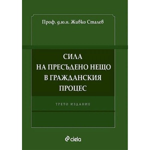 Сила на пресъдено нещо в гражданския процес (ISBN: 9789542839200)