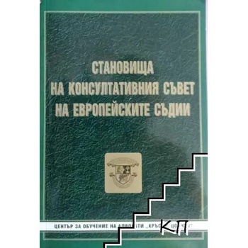 Становища на Консултативния съвет на европейските съдии