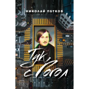 Тук, с Гогол (ISBN: 9786190103738)