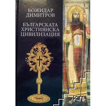 Българската християнска цивилизация