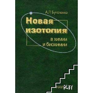 Новая изотопия в химии и биохимии (ISBN: 9785020356177)