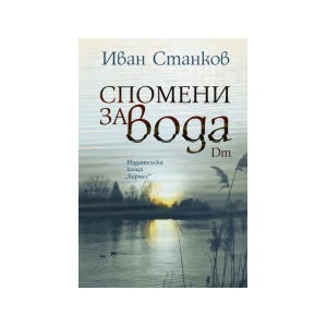 Спомени за вода. Dm (2025)